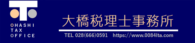 大橋税理士事務所
